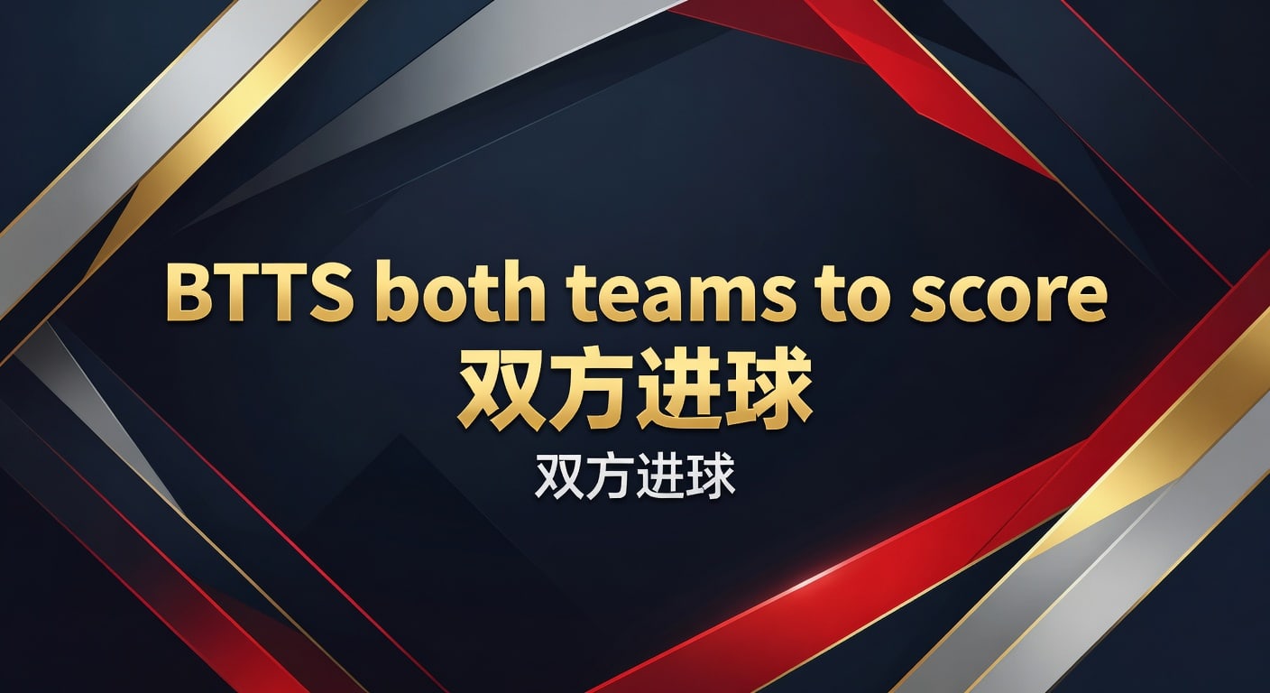 BTTS双方进球：2026年赛事预测与投注策略（半岛体育app入口登录地址）