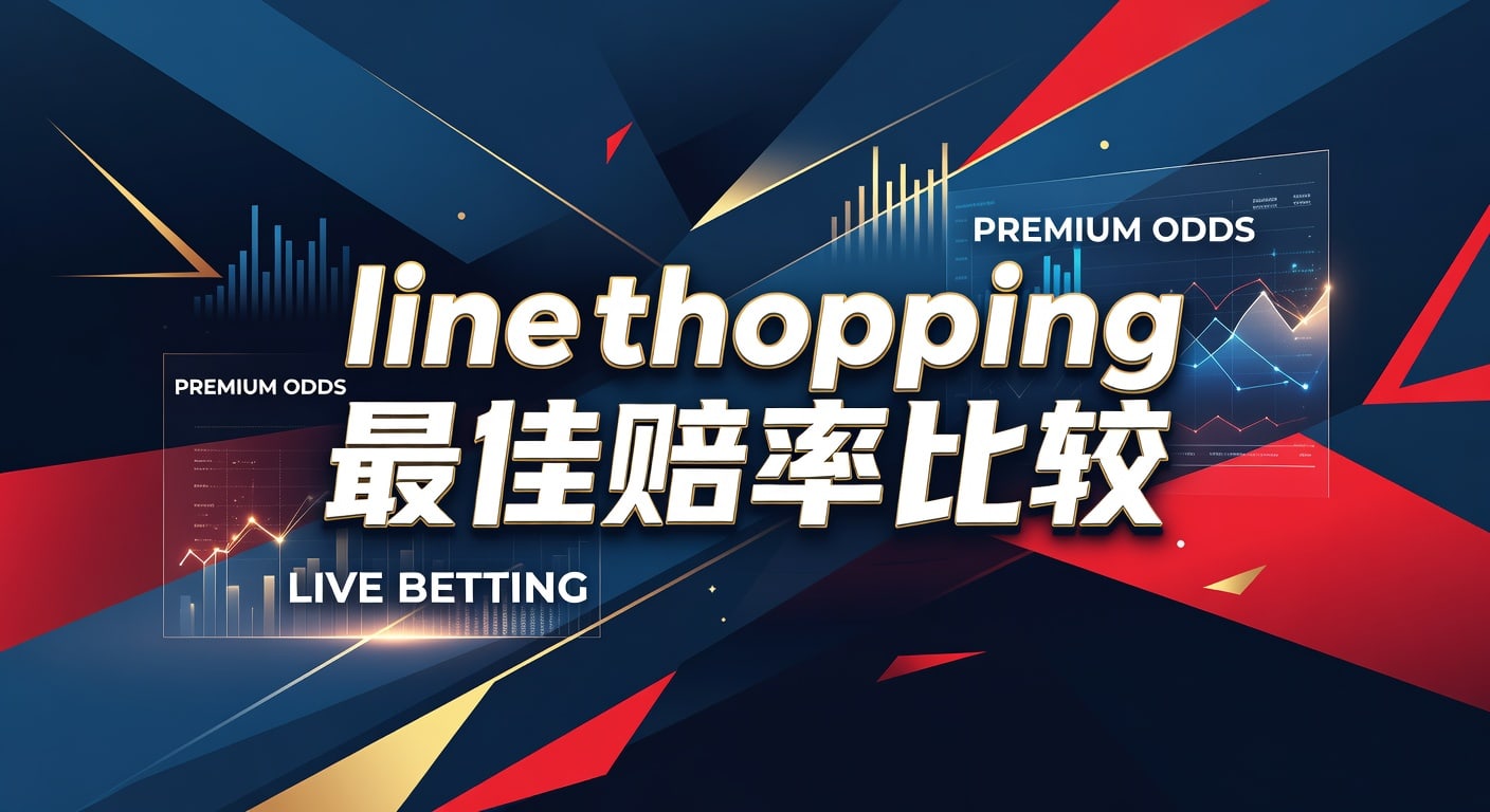 Line Shopping 最佳赔率比较：2026年PM体育平台app下载入口深度解析