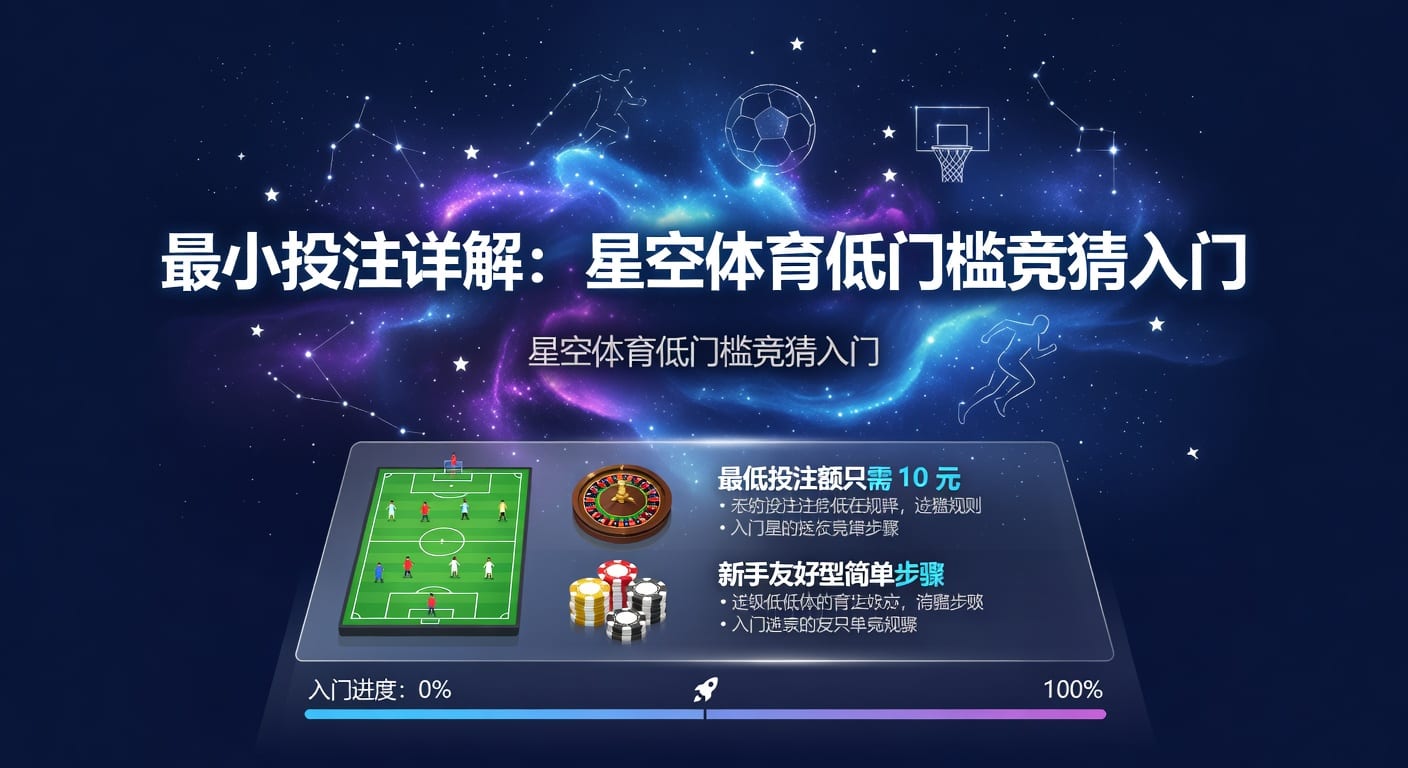 半岛体育：最小投注策略与博彩入门指南 2026