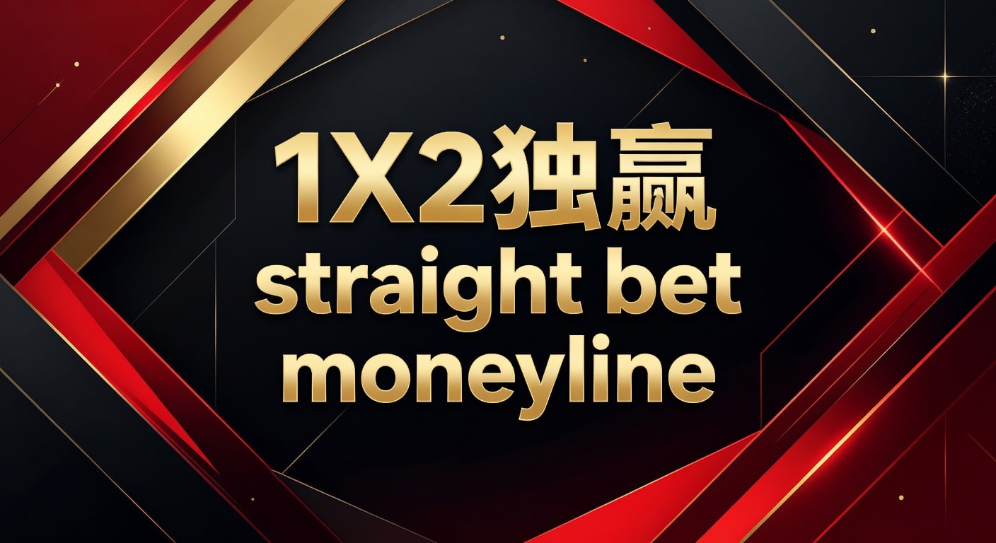 1X2 独赢 Straight Bet Moneyline：资深玩家博彩策略解析 - 半岛体育